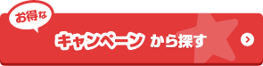 お得なキャンペーンから探す