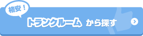 格安！トランクルームから探す