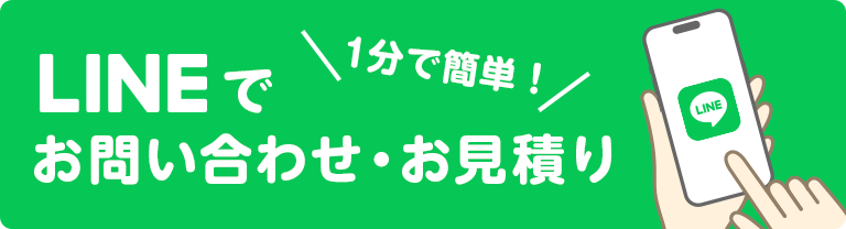 1分で簡単! LINEでお問い合わせ・お見積り
